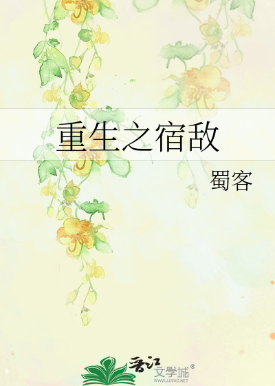 重生之宿敌百度云连接