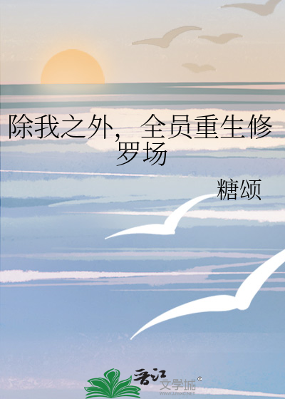 除我之外，全员重生修罗场