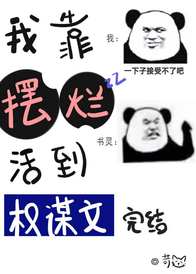 我靠摆烂活到权谋文完结