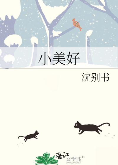 小美好