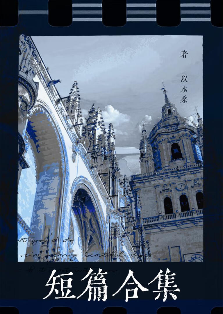 短篇合集