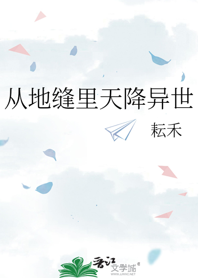 从地缝里天降异世