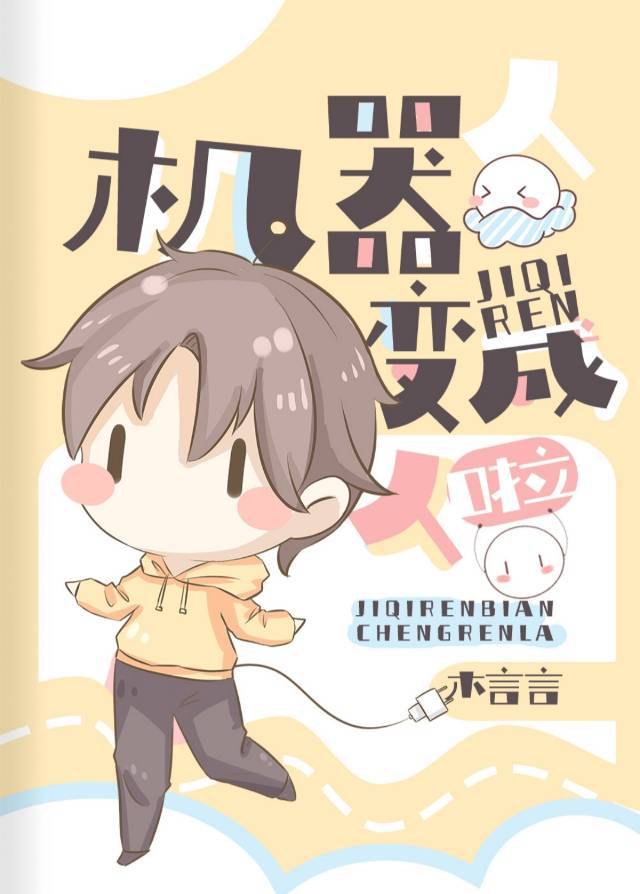 机器人变成人啦
