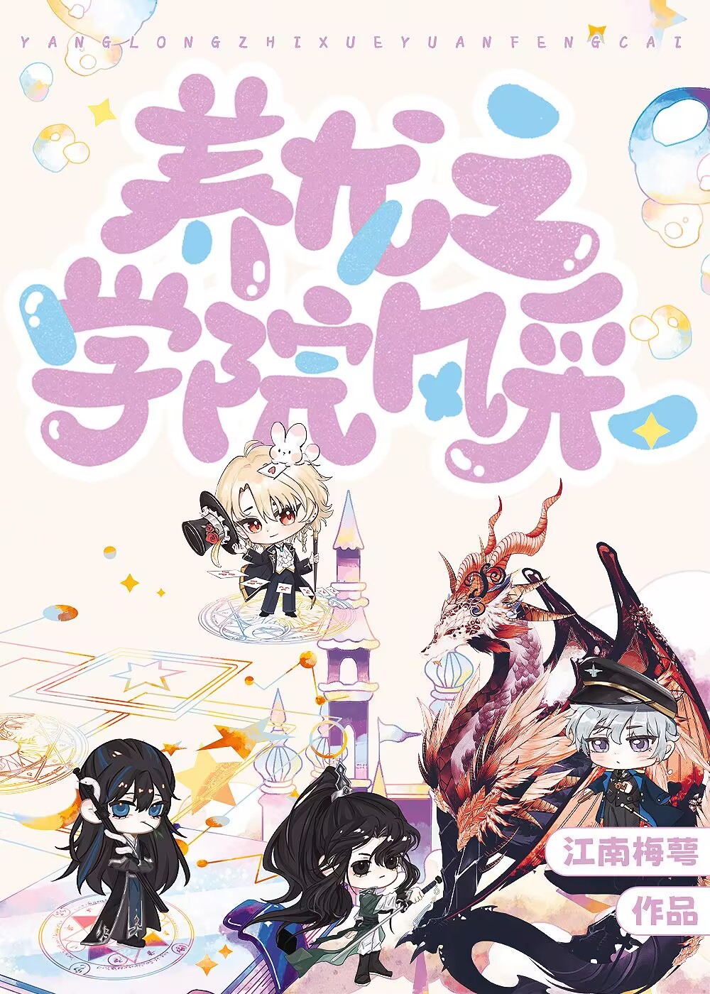 养龙后我登基为王[Ⅰ]