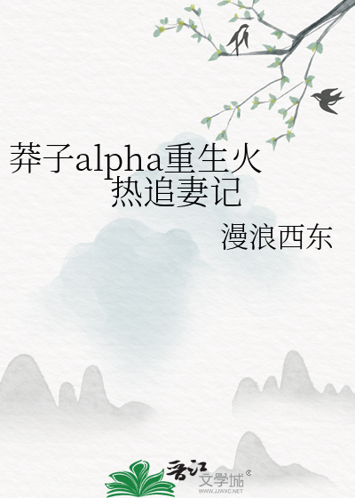 莽子alpha重生火热追妻记