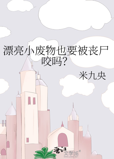 漂亮小废物也要被丧尸咬吗？