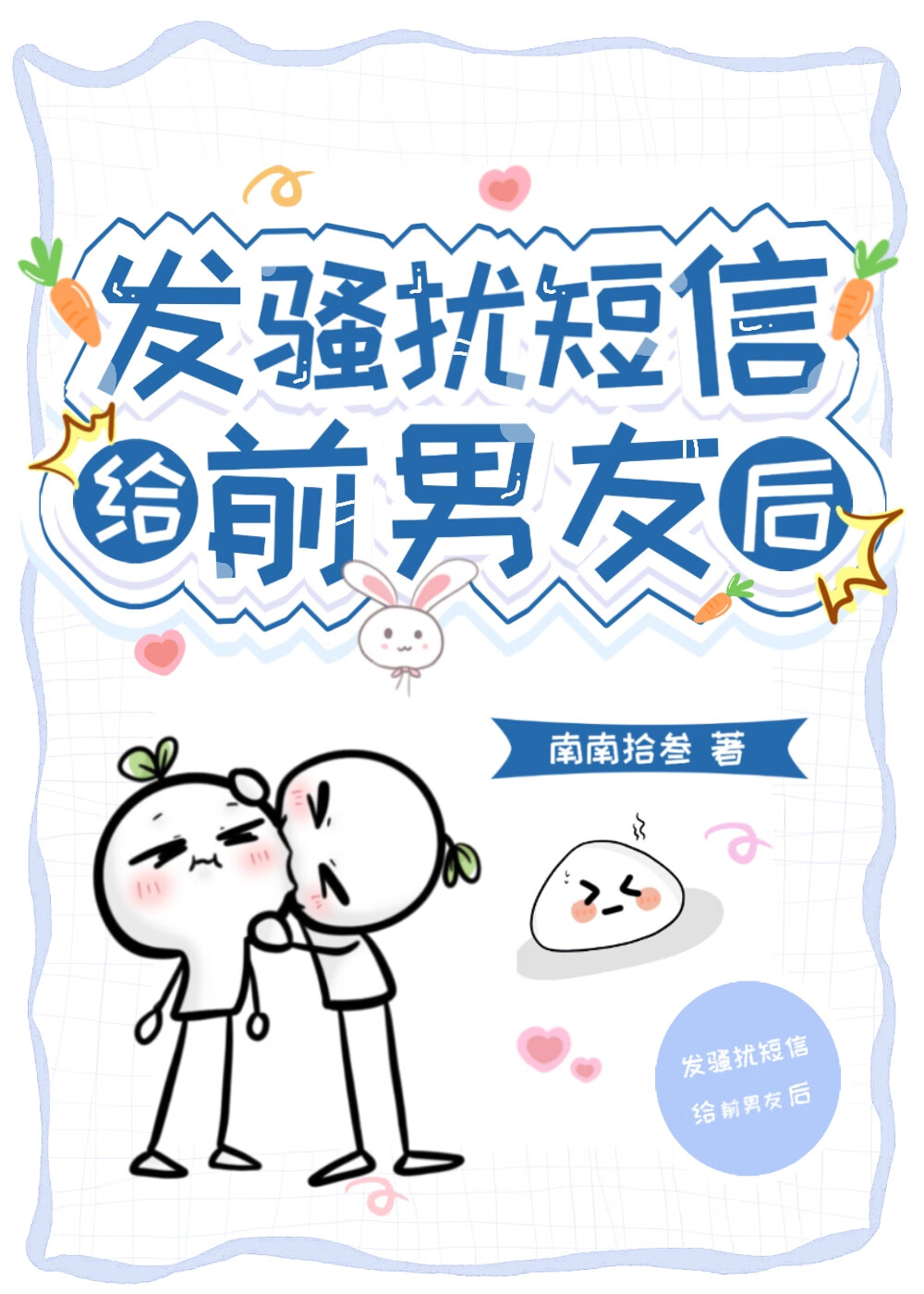 发匿名短信给前男友后