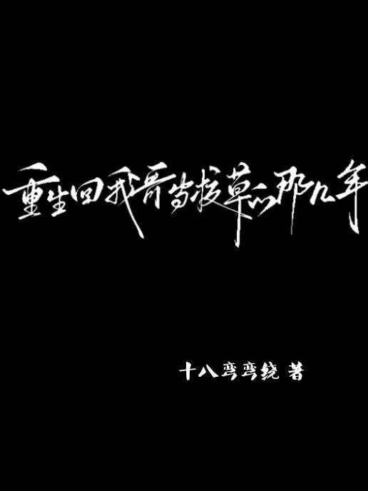 重生回我哥当校草的那几年