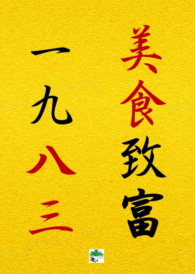 1983发家致富