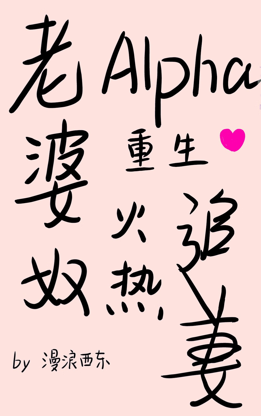 老婆扇我一巴掌，好香