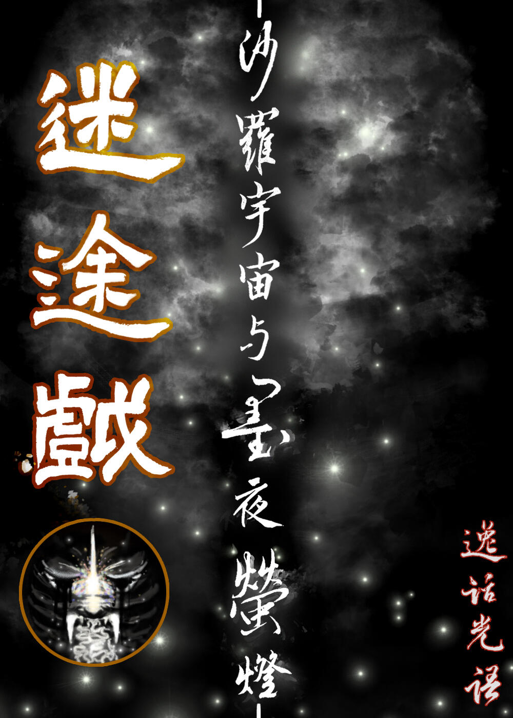 迷途戏·墨夜萤灯