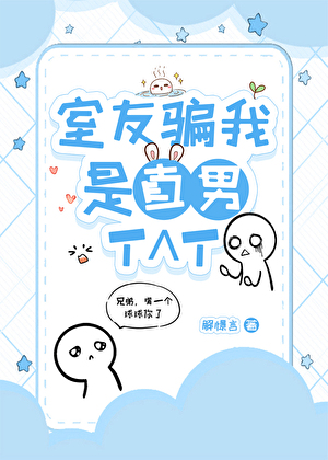 室友骗我是直男T^T