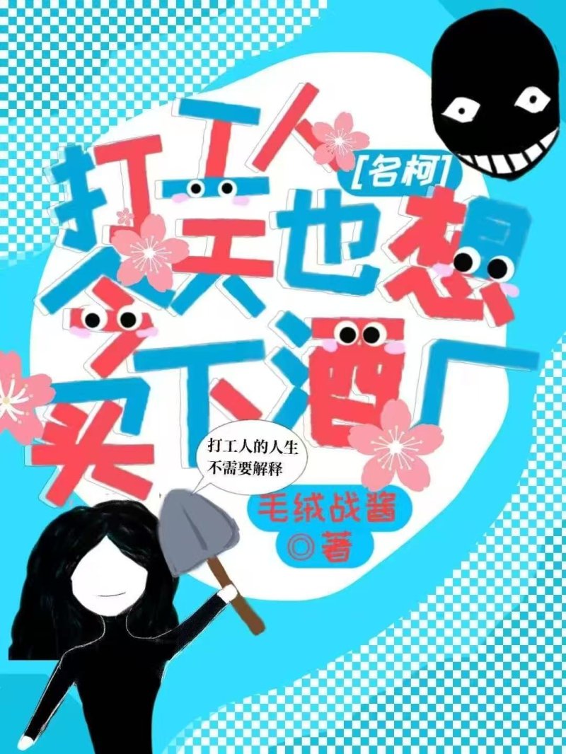 真酒今天也想买下酒厂