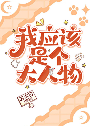 我应该是个大人物