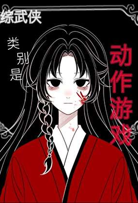 [综武侠]类别是动作游戏