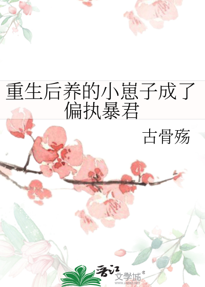 重生后养的小崽子成了偏执暴君