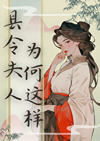 县令夫人不好当免费阅读