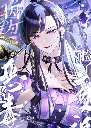 恶毒女配，但捡了夏油