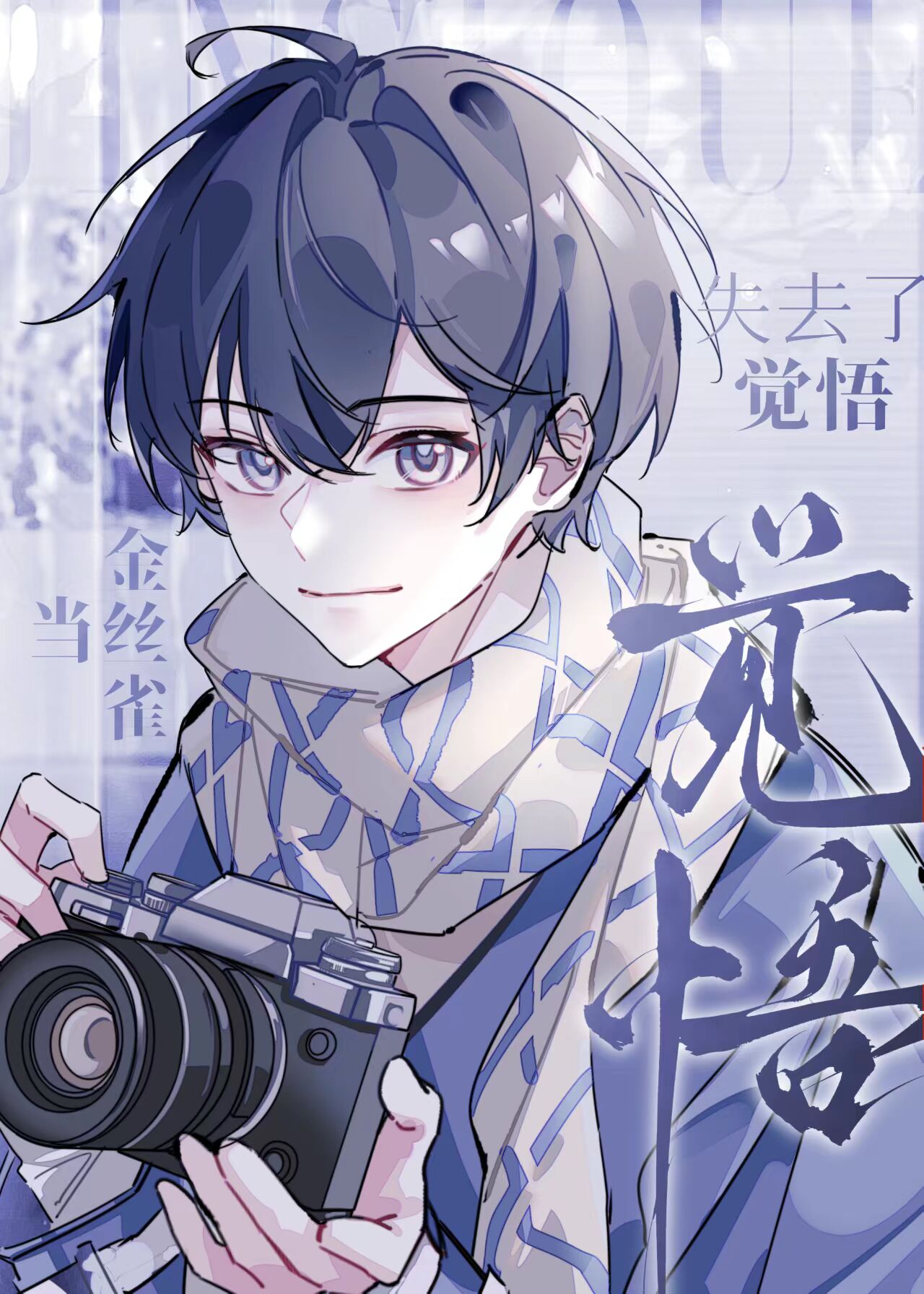 当金丝雀失去了觉悟