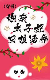 炮灰太子妃只想活命