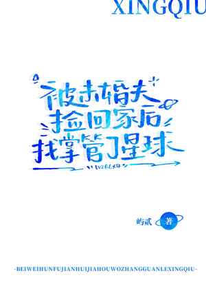 被未婚夫捡回家，我掌管了星球