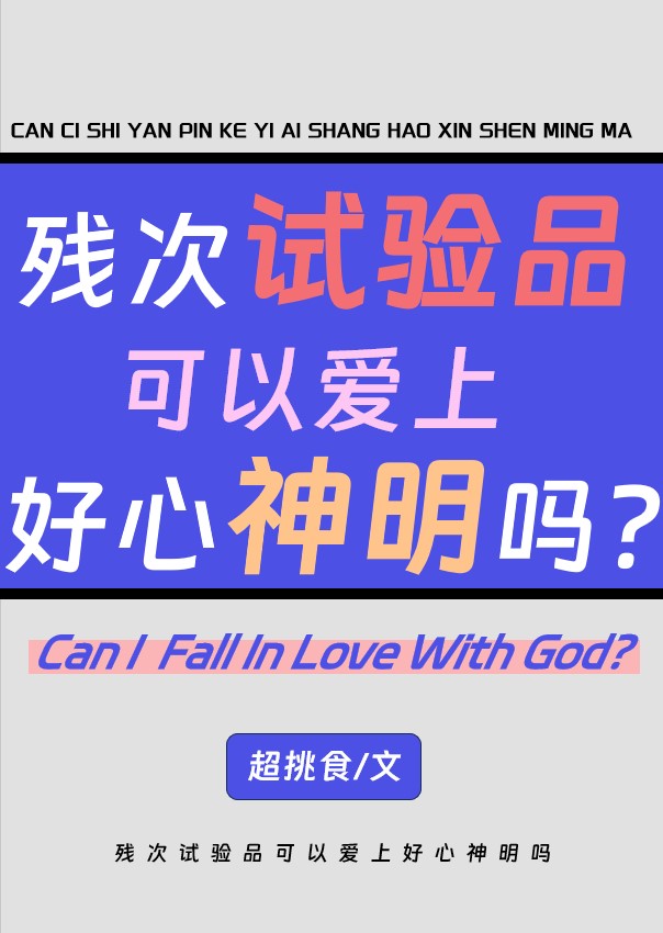 残次试验品会爱上完美荒神吗