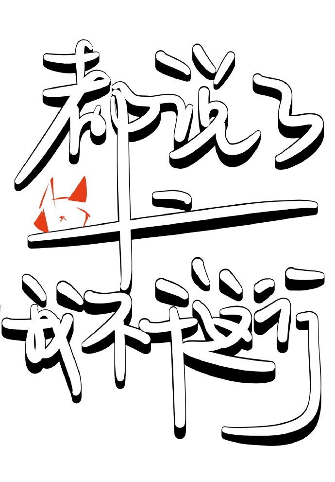 当殿下只是我的兼职