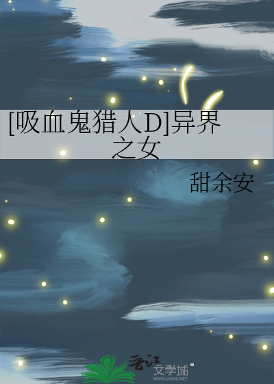 [吸血鬼猎人D]异界之女