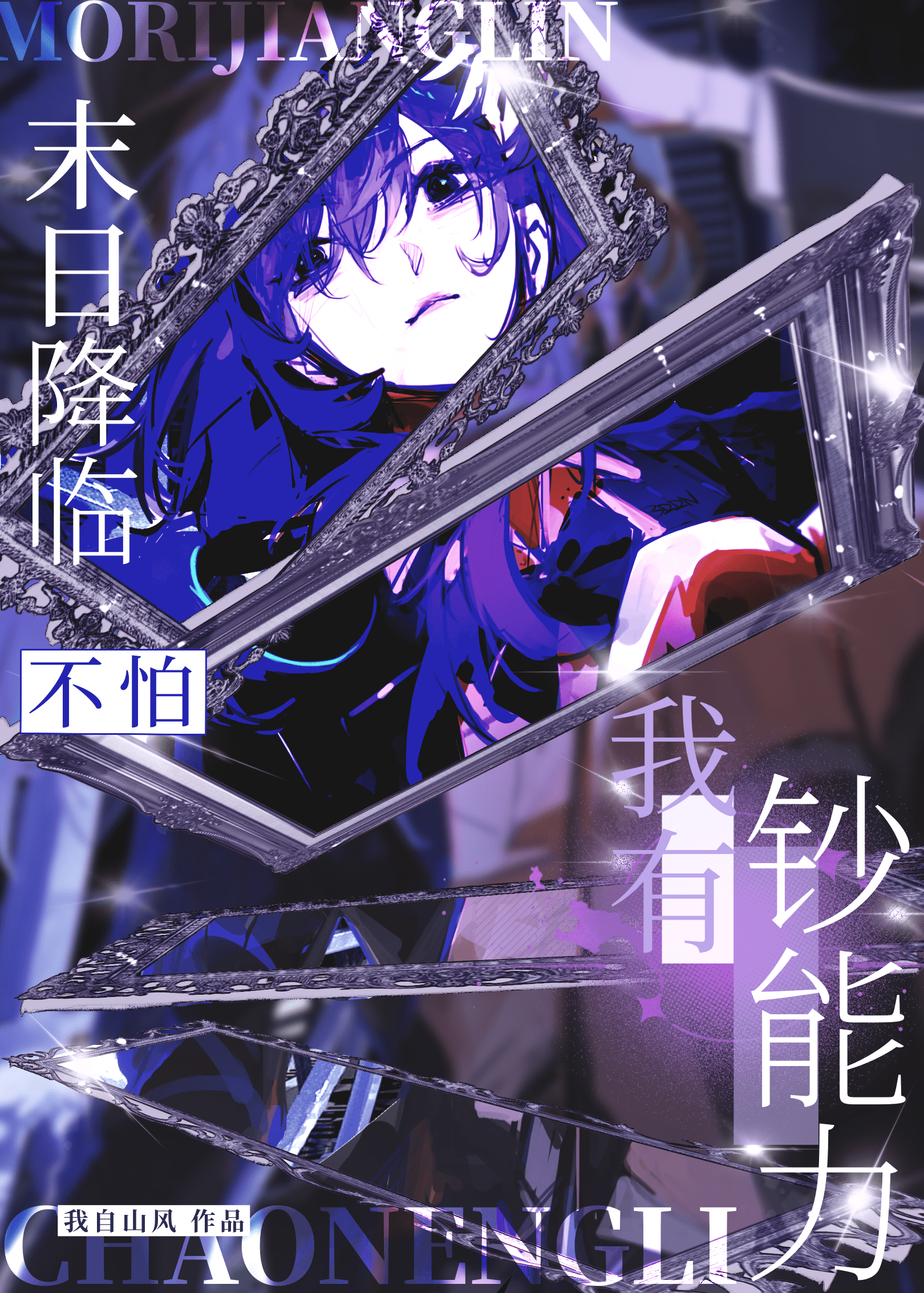 末日降临，不怕我有钞能力