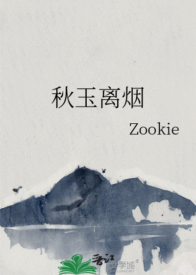 秋玉离烟