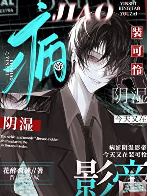 阴湿影帝今天又在装可怜