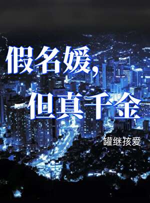 假名媛，但真千金