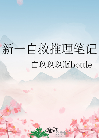 新一自救推理笔记