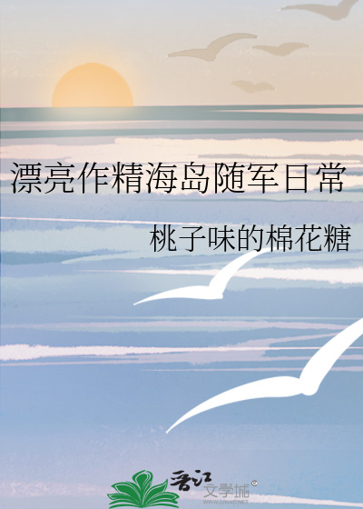 漂亮作精海岛随军日常