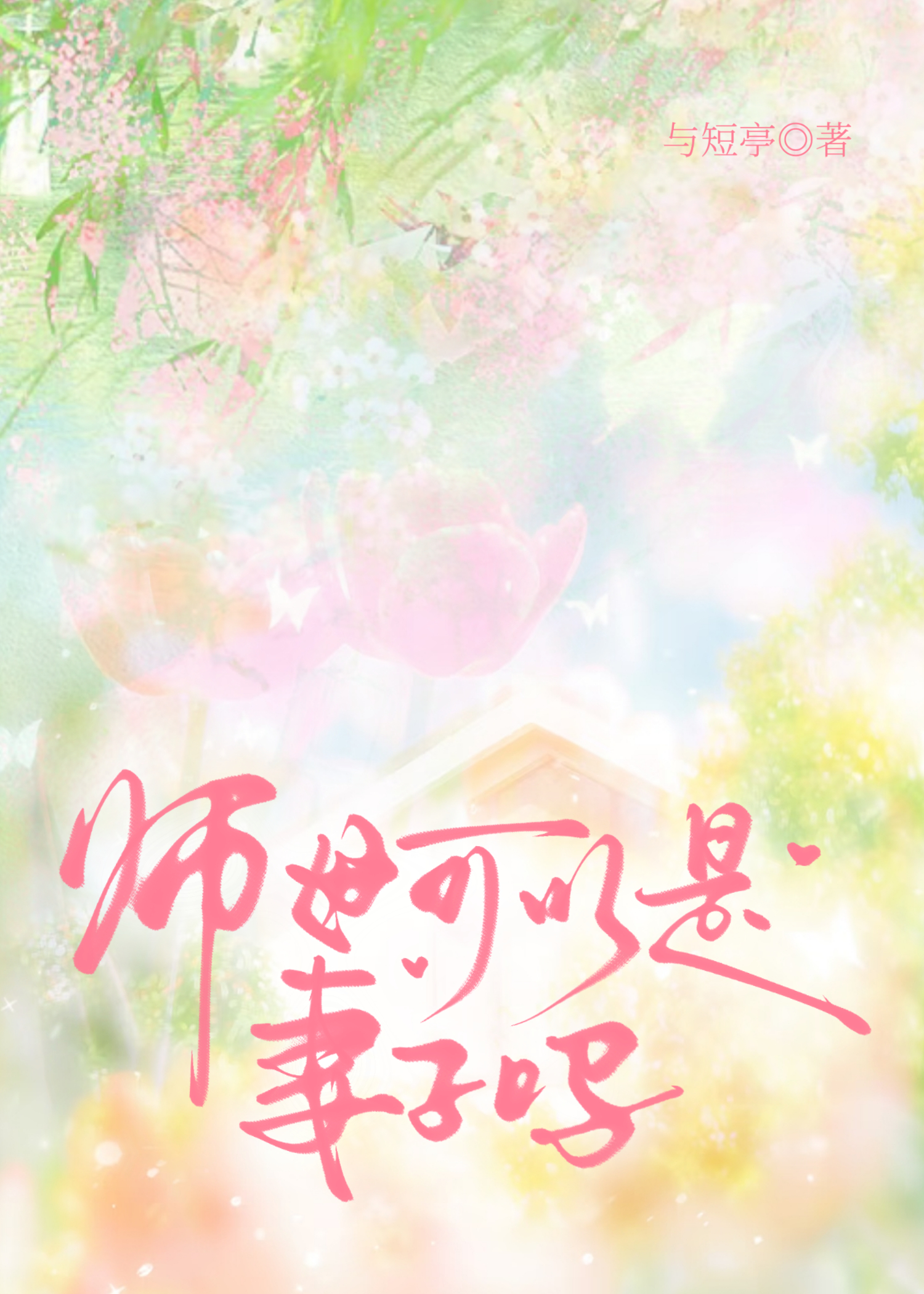 和导师遗孀成为室友后