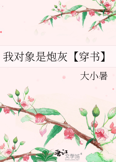 我对象是炮灰【穿书】