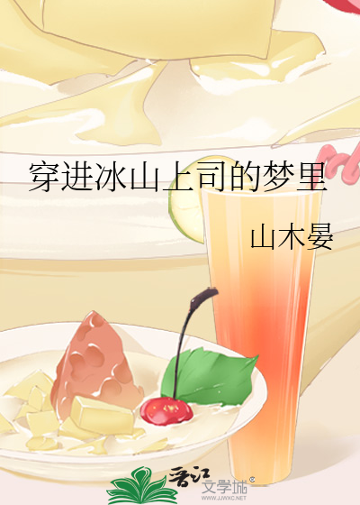 穿进冰山上司的梦里