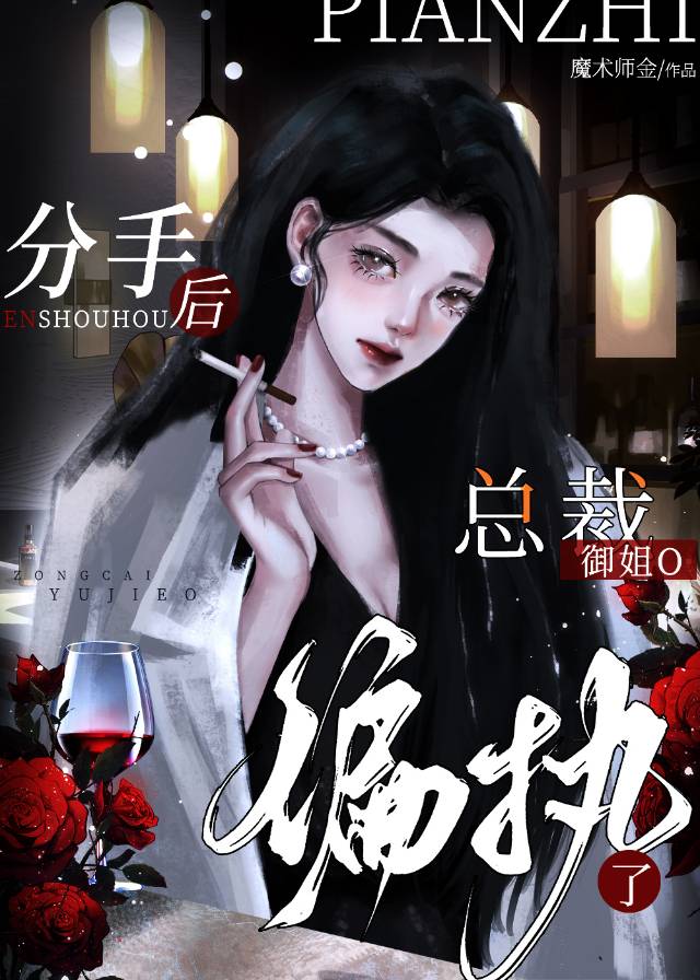 分开后，钓系美O偏执了