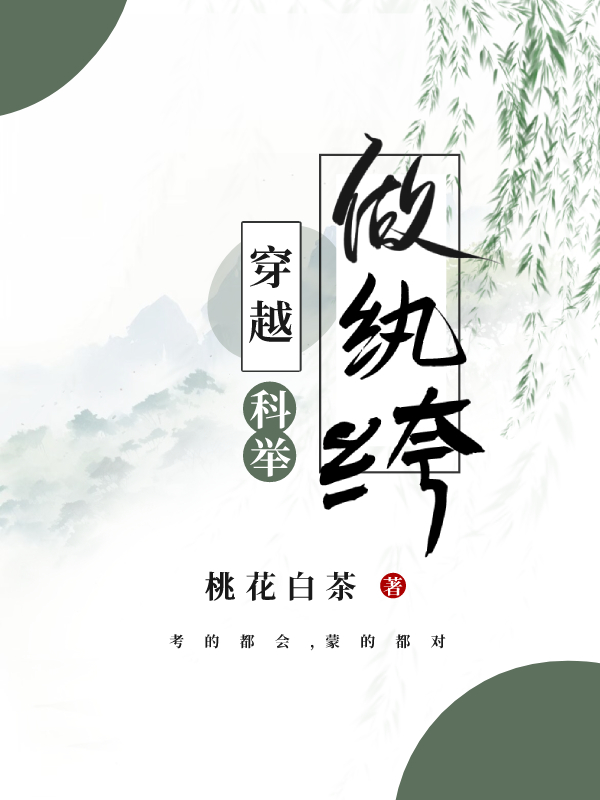 穿越做纨绔（科举）