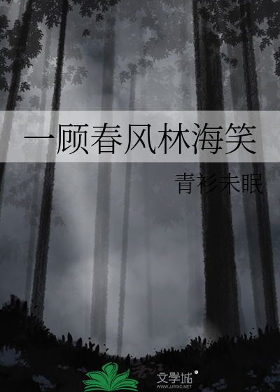 一顾春风林海笑