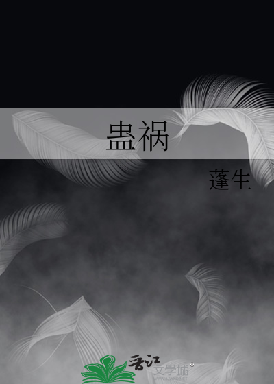 蛊祸