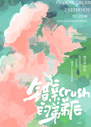 错亲crush的弟弟后