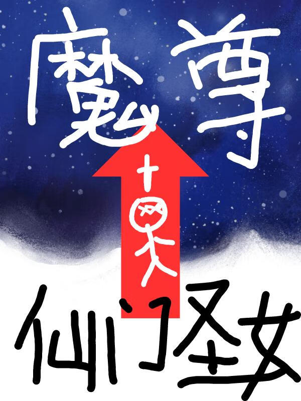 卸任仙门圣女后，顺利成为魔尊