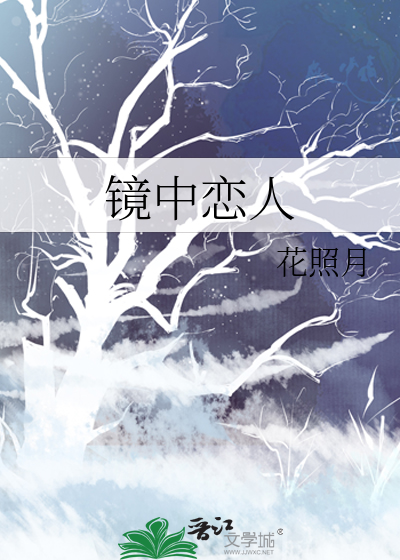 镜中恋人