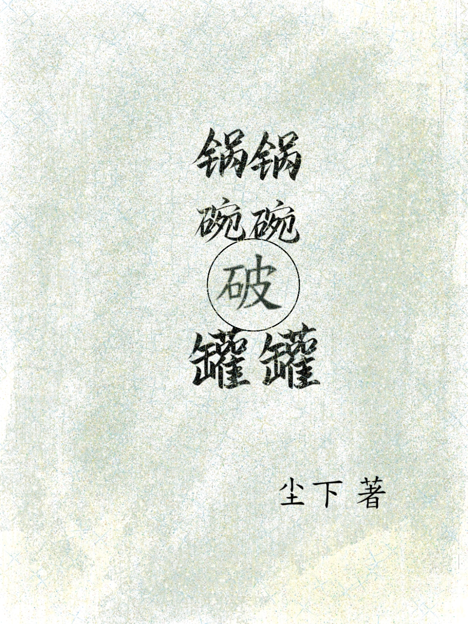 锅锅碗碗破罐罐