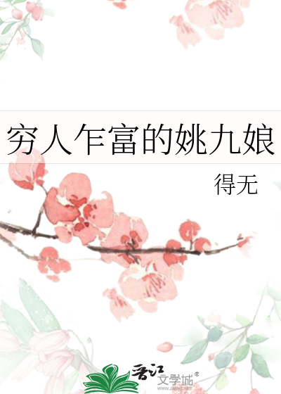 穷人乍富的姚九娘