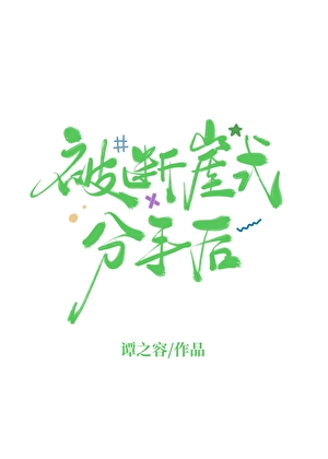 被断崖式分手后