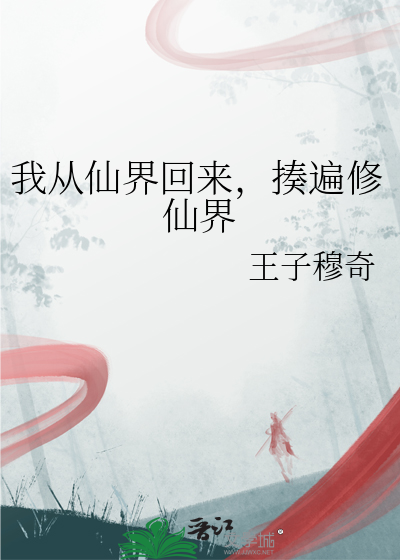 我从仙界回来，揍遍修仙界