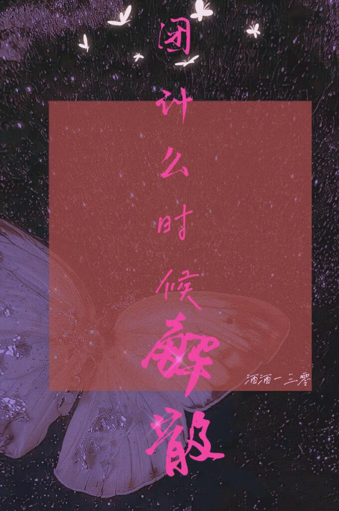 [韩娱]团什么时候解散？