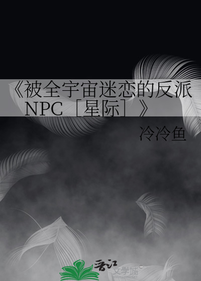 《被全宇宙迷恋的反派NPC［星际］